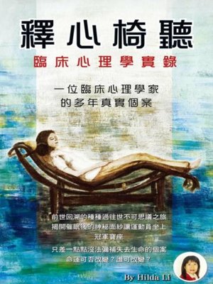 cover image of 釋心椅聽 - 臨床心理實錄